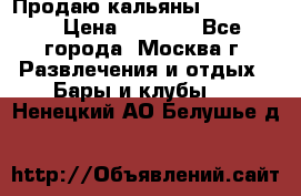 Продаю кальяны nanosmoke › Цена ­ 3 500 - Все города, Москва г. Развлечения и отдых » Бары и клубы   . Ненецкий АО,Белушье д.